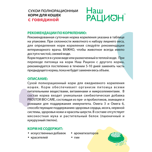 Сухой корм «Наш рацион» для взрослых кошек с говядиной