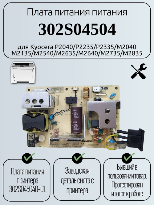 Плата питания питания 302S04504 для Kyocera P2040/P2235/P2335/M2040