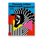 Почему зебра переходит дорогу?