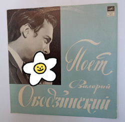 Винтажная виниловая пластинка LP Валерий Ободзинский Поет Валерий Ободзинский (СССР 1970)