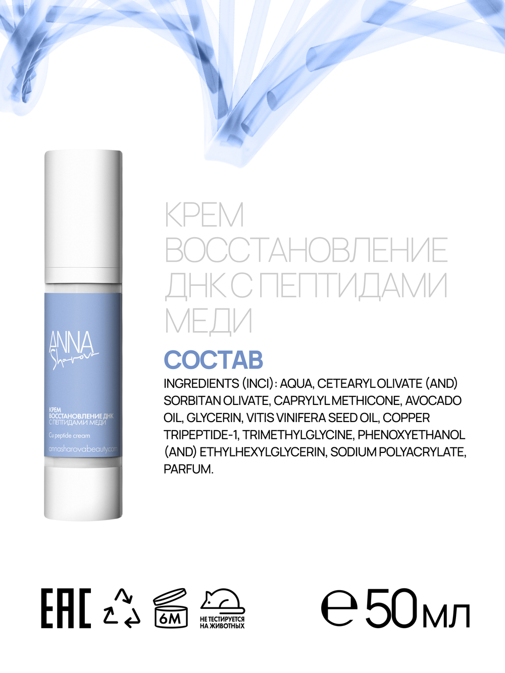 Крем восстановление ДНК с пептидами меди для лица, 50 мл
