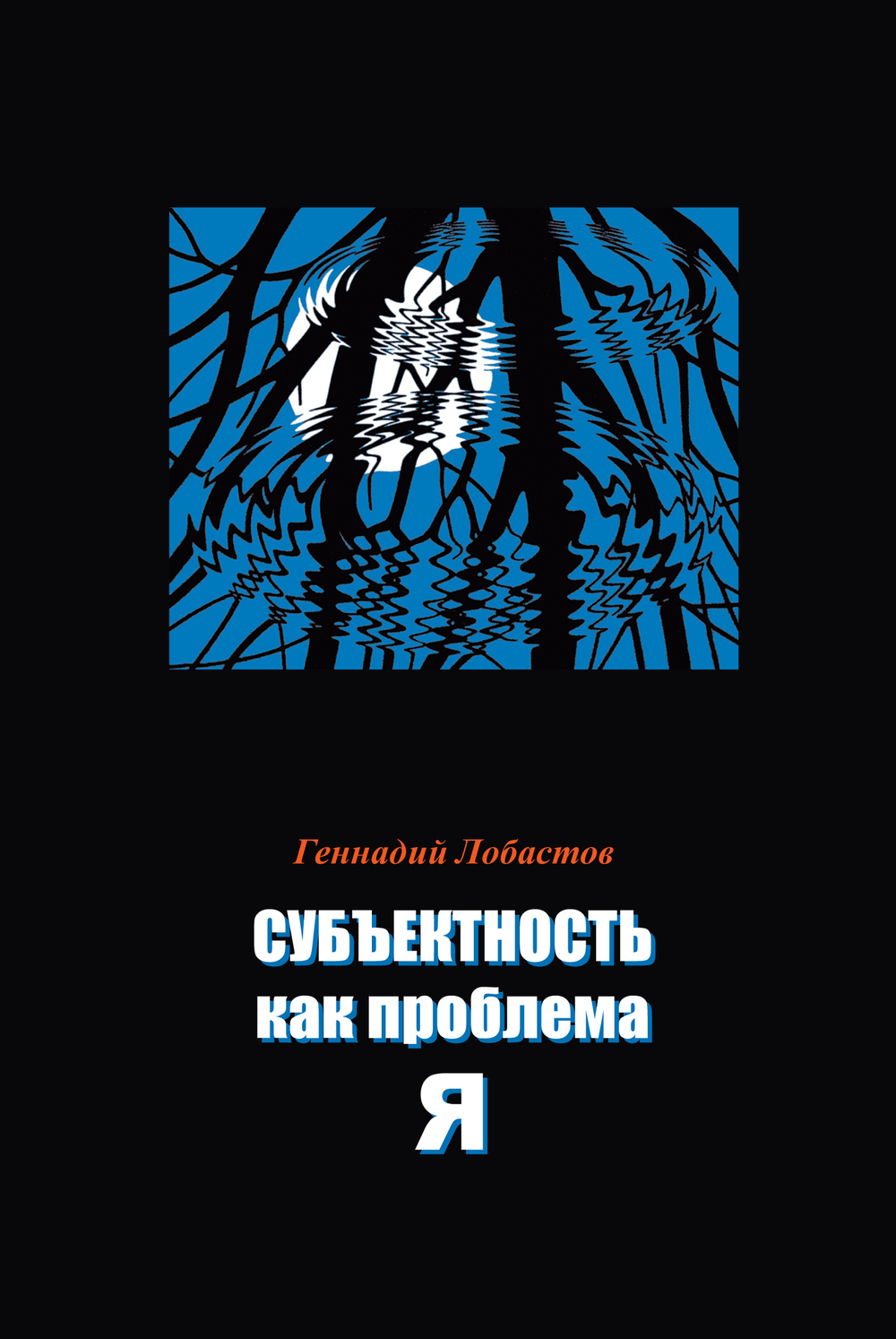 Лобастов Г.В. Субъектность как проблема Я