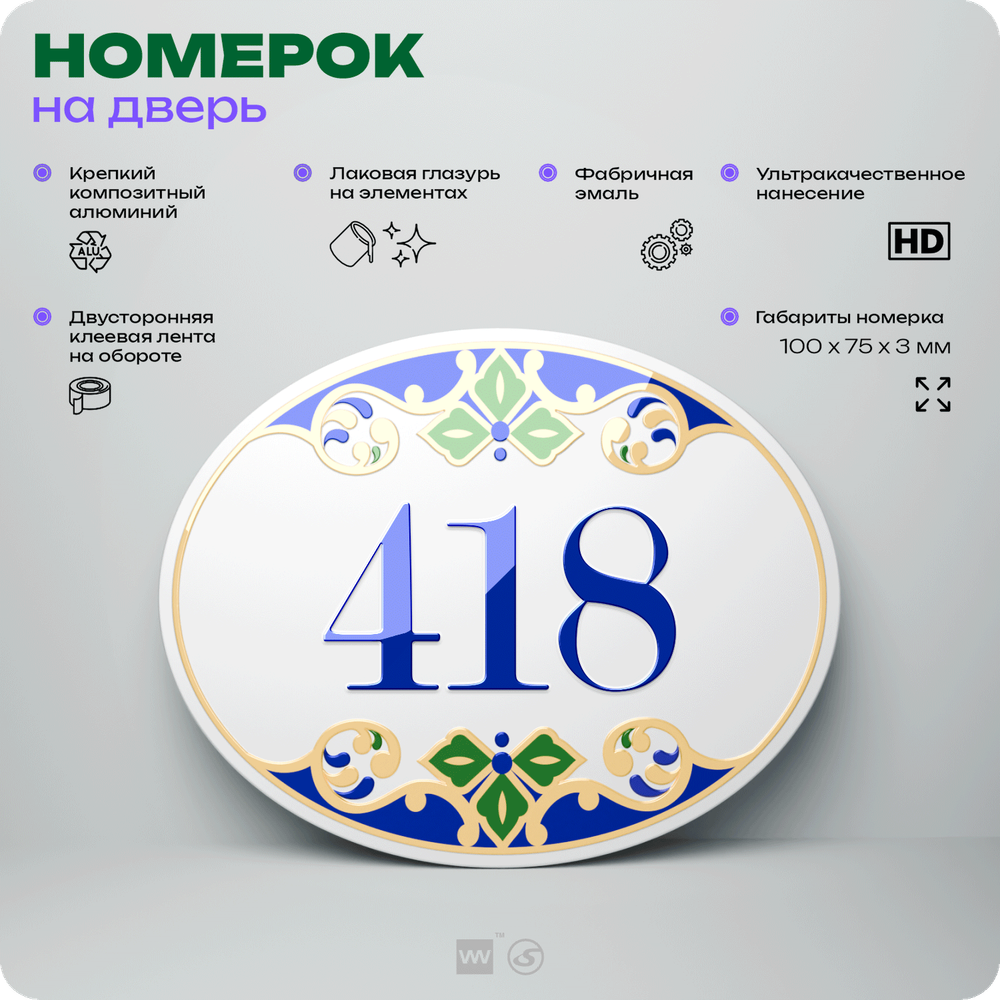 Номер на дверь квартиры 418, для кабинета, офиса, в средиземноморском стиле, шильдик 10 х 7,5 см, белый, Айдентика Технолоджи