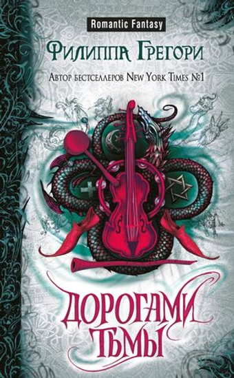 Дорогами тьмы. Филиппа Грегори