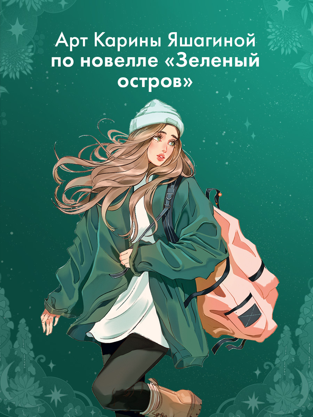 Фигурка акриловая "Аня" по новелле "Зеленый остров"