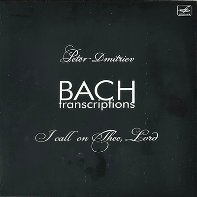 Бах / Петр Дмитриев - Транскрипции Баха (Взываю к тебе, Господи) Россия 2023г.