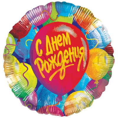 Фольгированная фигура, круг, ДР Шары S40,18"/46СМ