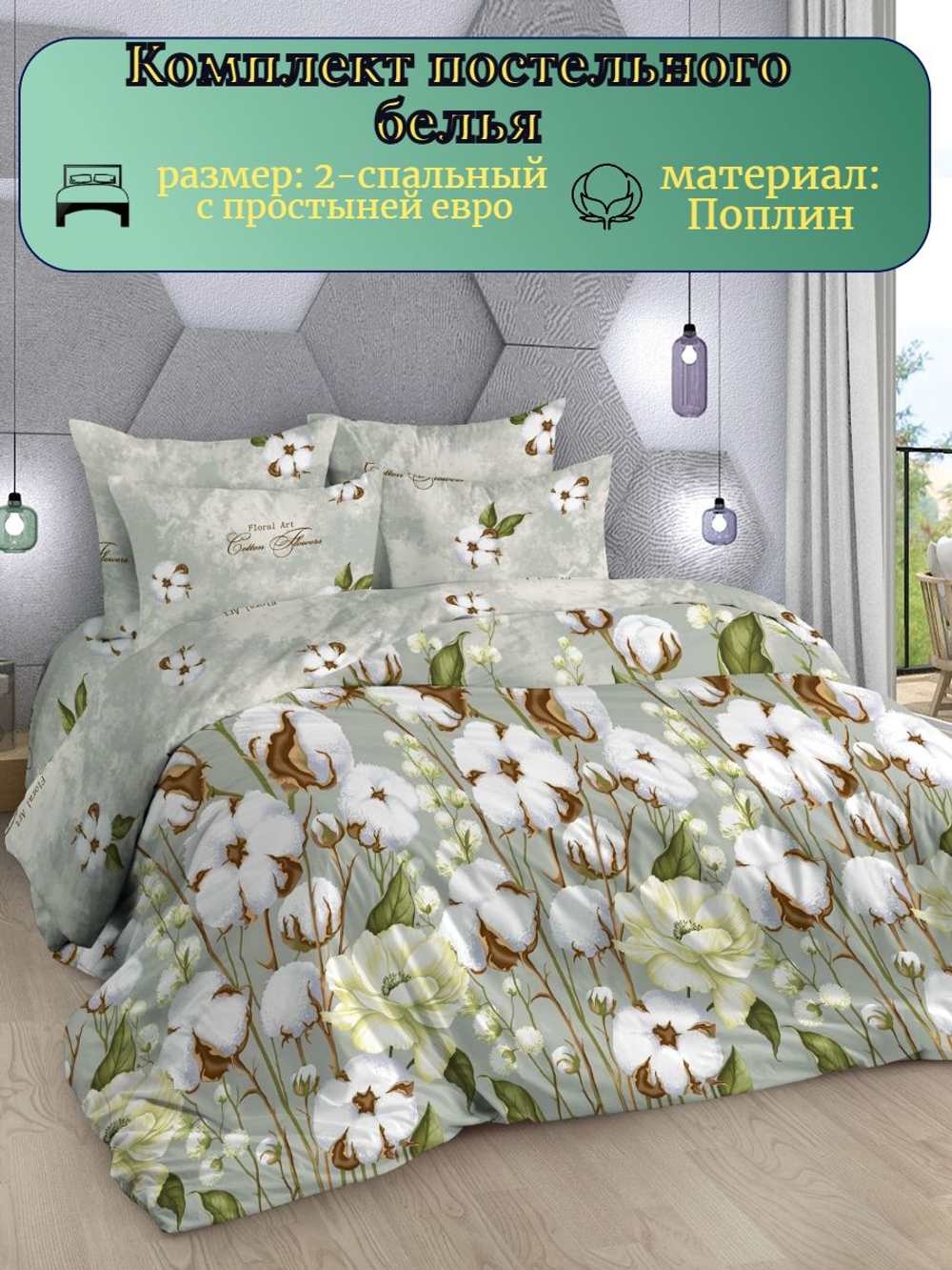 Постельное белье 2 спальное, простыня евро 217х240, поплин, наволочки 70х70, 100% хлопок, ивановский текстиль постельное белье