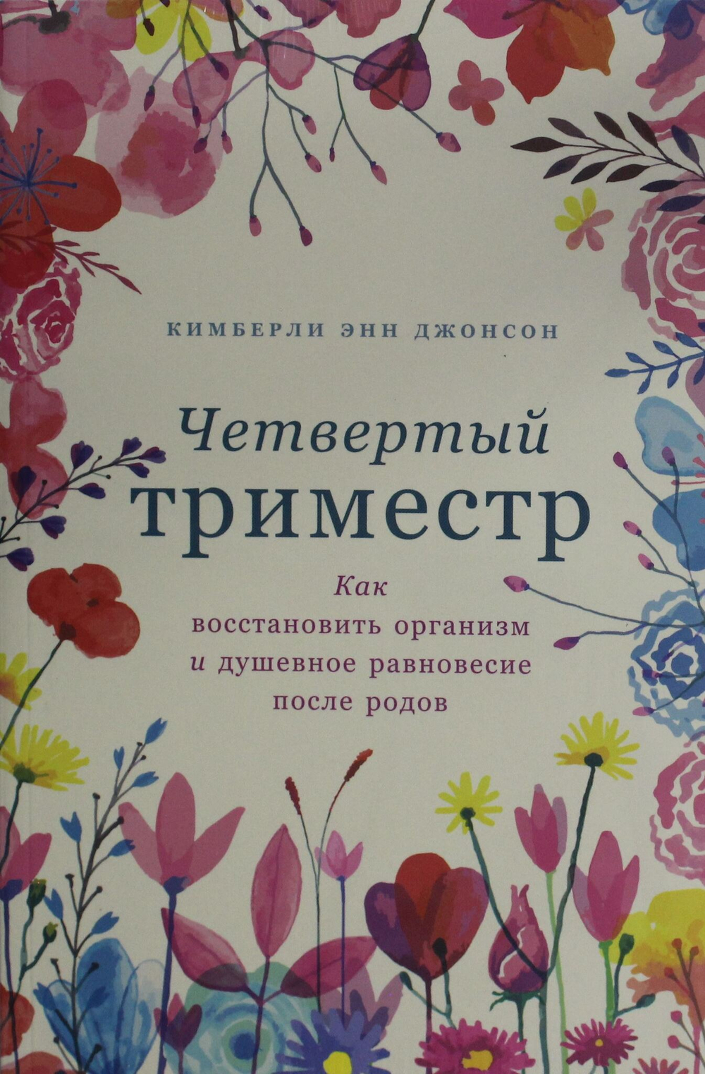 Четвертый триместр: Как восстановить организм и душевное равновесие после родов