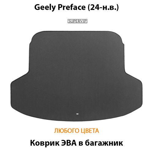 Коврик ЭВА в багажник авто для Geely Preface (24-н.в.)