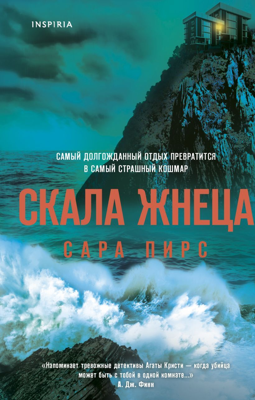 Скала Жнеца. Сара Пирс