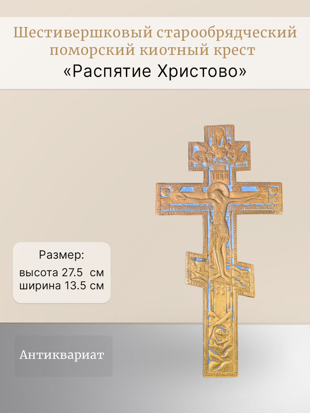 Большой (шестивершковый) поморский киотный крест