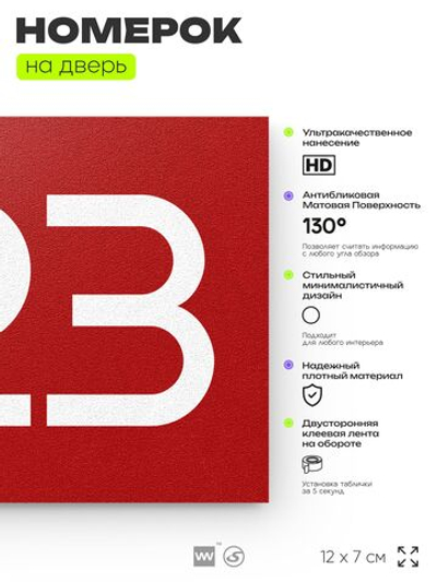 Номер на дверь 423, табличка на дверь для офиса, квартиры, кабинета, аудитории, склада, красная 120х70 мм, Айдентика Технолоджи