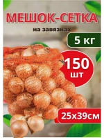 Мешки овощные, сетки для овощей 25х39 до 5кг *150шт