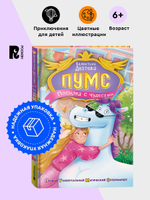 Дегтева В. ПУМС! Посылка с чудесами
