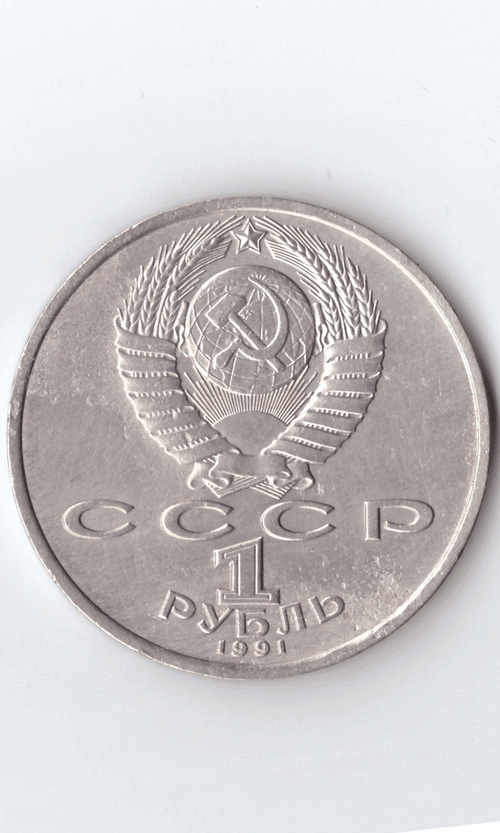 1 рубль 1991 года 100 лет со дня рождения С. Прокофьева (есть дефект поверхности) VF-