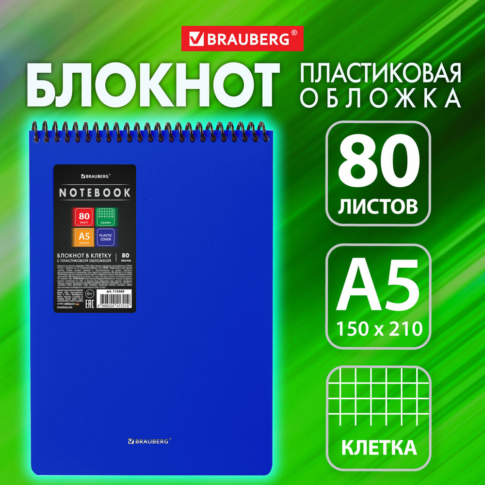 Блокнот А5 80 л. спираль пластиковая обложка пластик клетка BRAUBERG "Metropolis" синий (10 штук в упаковке)