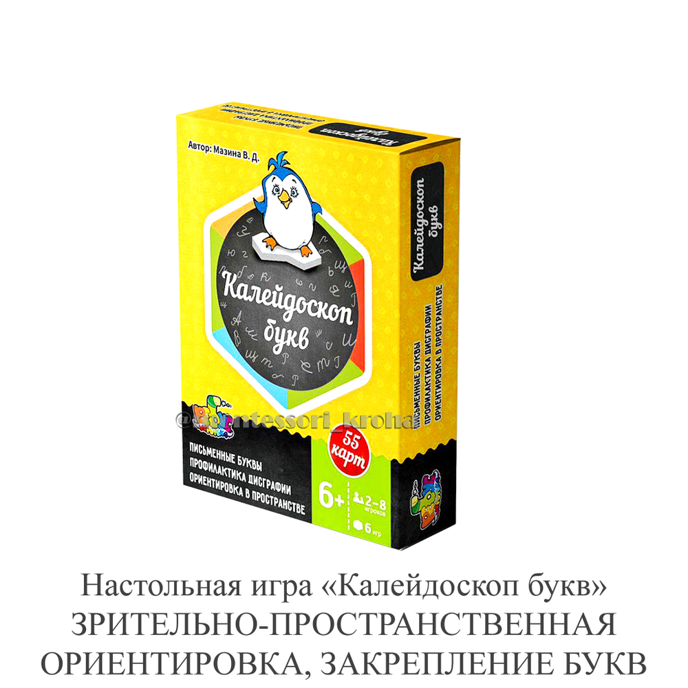 Настольная игра «Калейдоскоп букв» ЗАКРЕПЛЕНИЕ БУКВ, ЗРИТЕЛЬНО-ПРОСТРАНСТВЕННАЯ ОРИЕНТИРОВКА