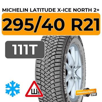 Michelin Latitude X-Ice North 2+ 295/40 R21 111T XL шип.