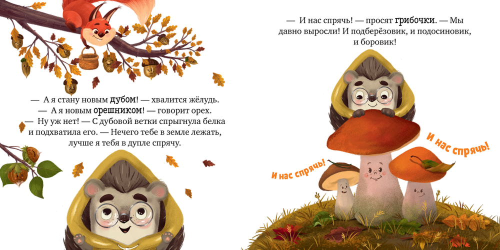 Книжки-картинки. Ёжик и золотая осень