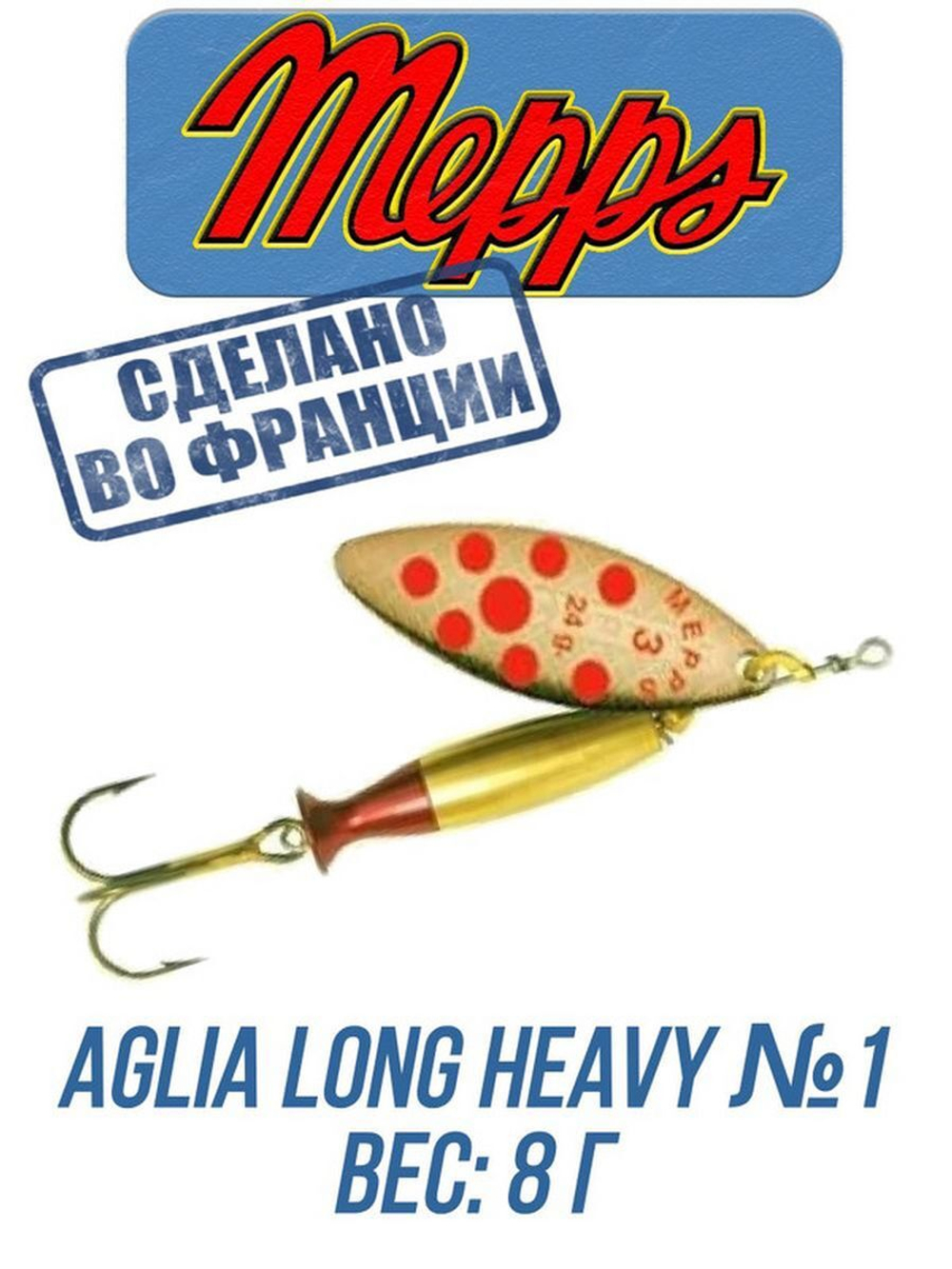 Блесна для рыбалки вращающаяся Mepps AGLIA LONG HEAVY