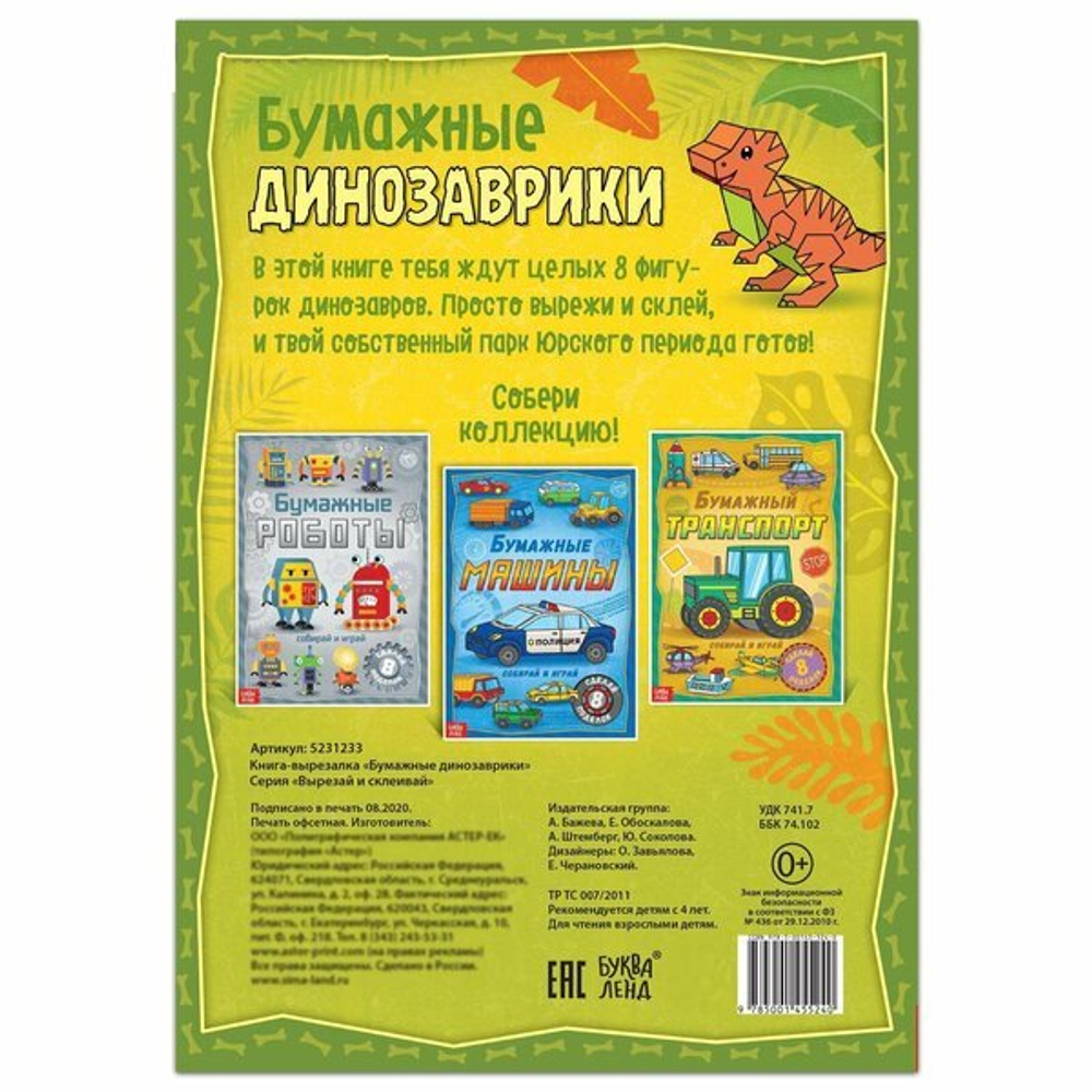 Книга-вырезалка «Бумажные динозаврики», 8 поделок