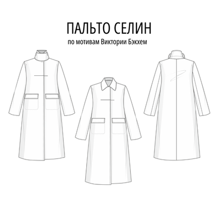 ПАЛЬТО_17_СЕЛИН