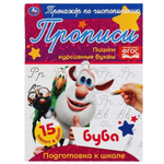 Прописи А5. Тренажёр по чистописанию. Пишем курсивные буквы. Буба. 978-5-506-05285-2 (Умка)
