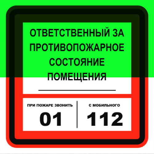 Т303-03 "Ответственный за противопожарное состояние помещения"