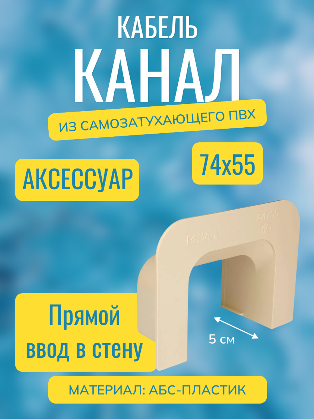Аксессуары для кабель-канала "Арктика" RuVinil 74х55 (бежевые)