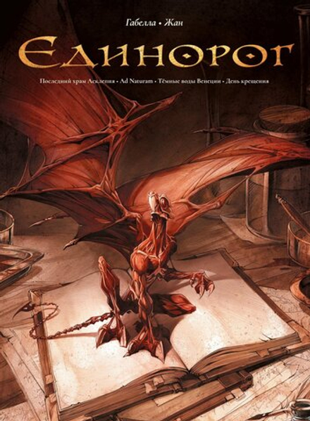 Комикс Единорог. Омнибус