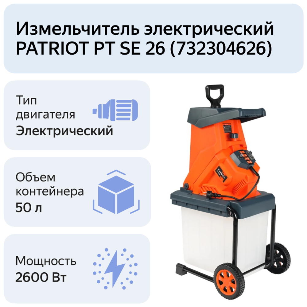 Измельчитель электрический PATRIOT SE26, 2600Вт, макс 40мм, 4050 об/мин, пласт бак 5(732304626)
