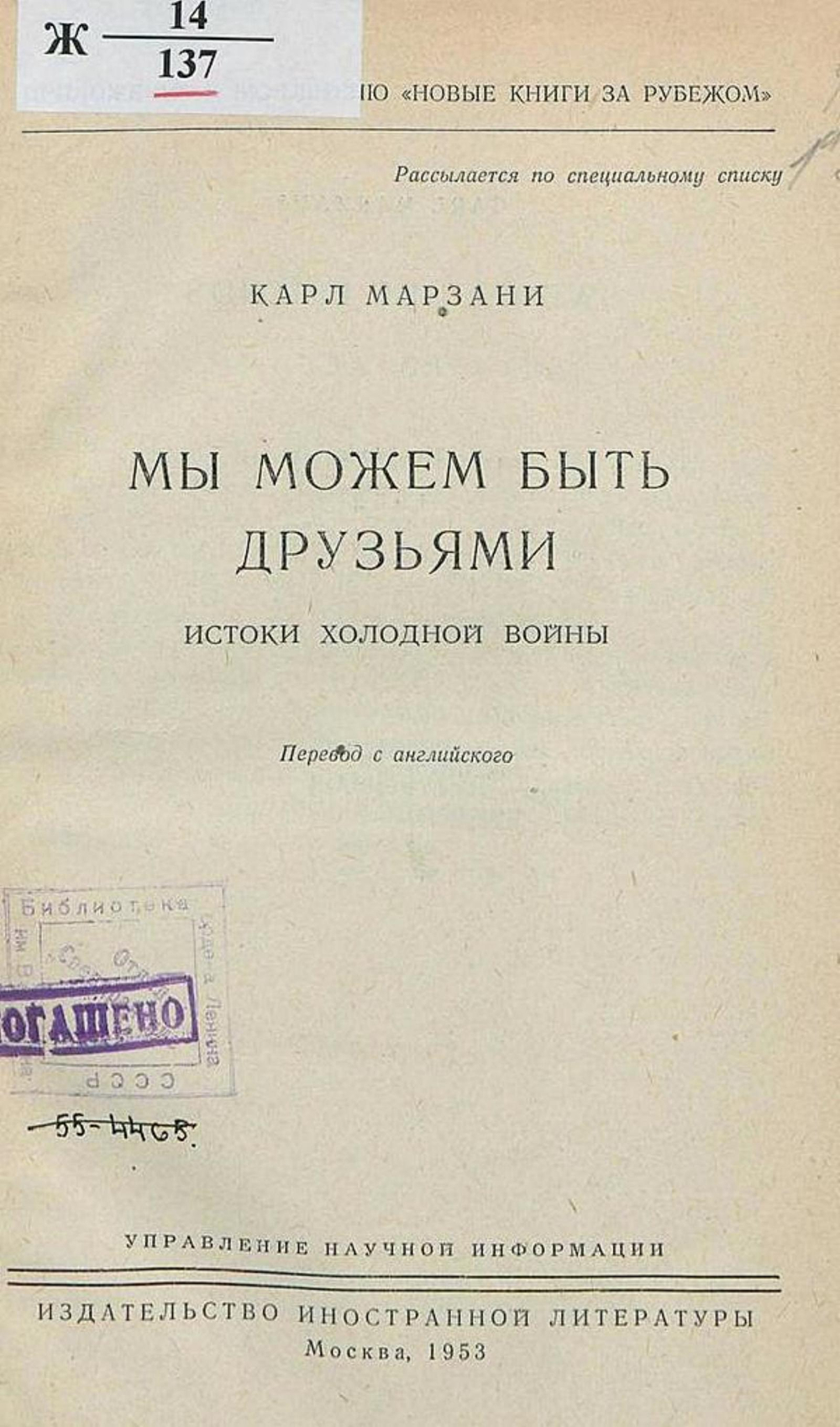 Мы можем быть друзьями. Истоки холод. войны | Карл Марзани