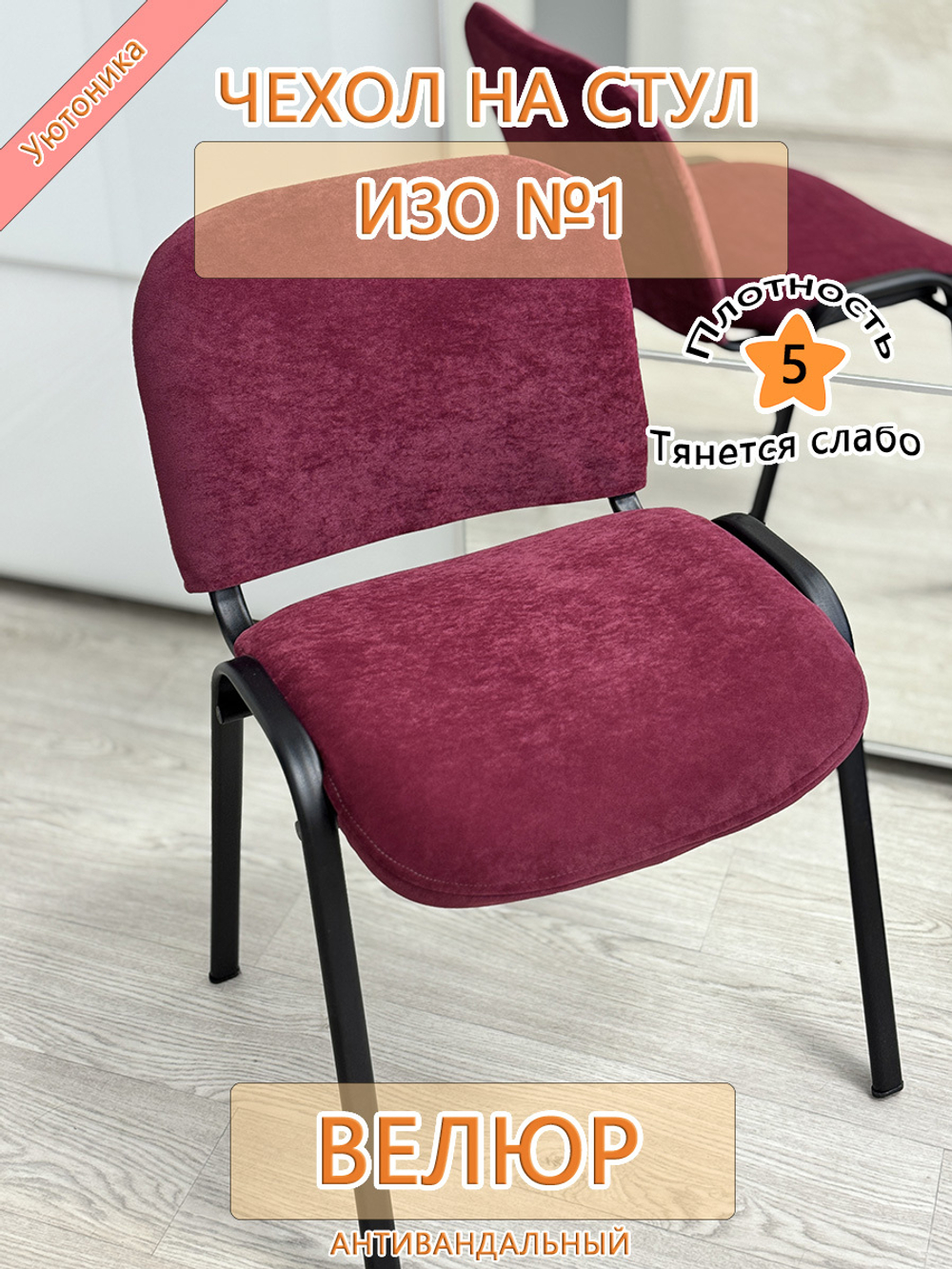 Чехол на стул офисный ISO ИЗО №1 Fav