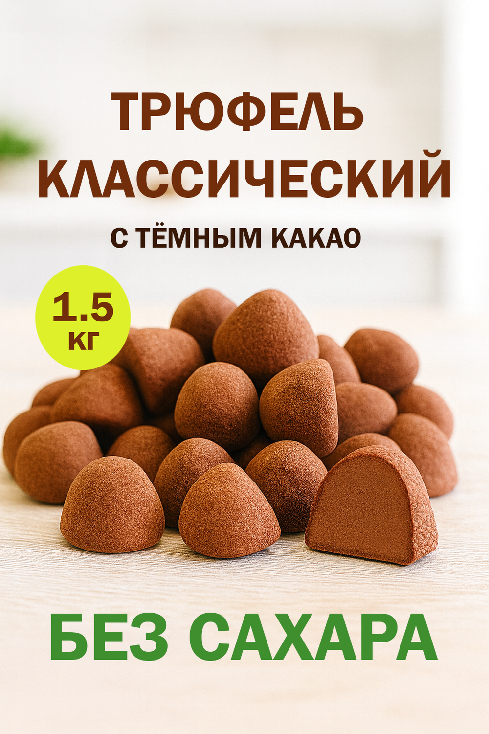 Трюфель без обертки классический без сахара
