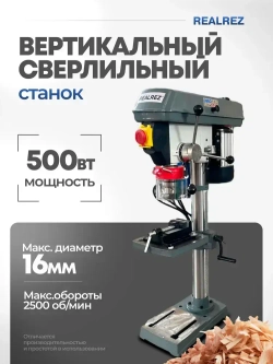 Вертикально-сверлильный станок REALREZ HDP 1301, 500Вт / D16мм / 220В с тисками