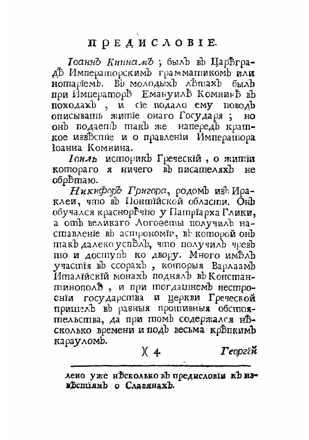 Известия византийских историков. Часть 2 | Стриттер Иван Михайлович