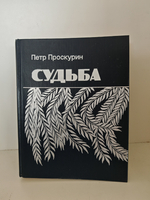 Судьба