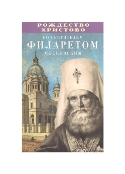 Рождество Христово со святителем Филаретом Московским