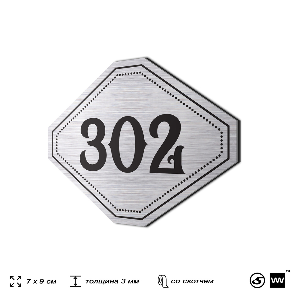 Номерок на дверь квартиры 302, для кабинета, офиса, шильдик 9 х 7 см, брашированная сталь, Айдентика Технолоджи