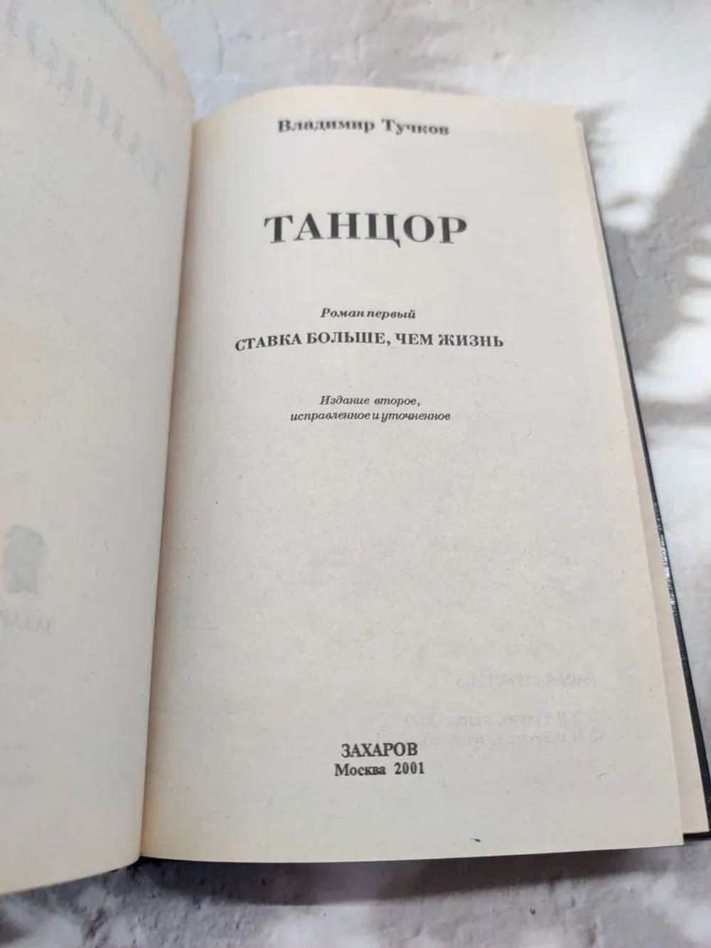 Танцор. Ставка больше, чем жизнь