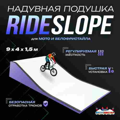 Надувная подушка «RideSlop» для байк-трюков и прыжков, 9×4×1,5 м