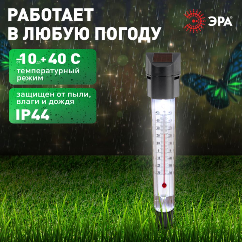 Светильник уличный ЭРА ERATR024-02 градусник садовый на солнечной батарее сталь пластик серый 33 см | Садовые декоративные светильники