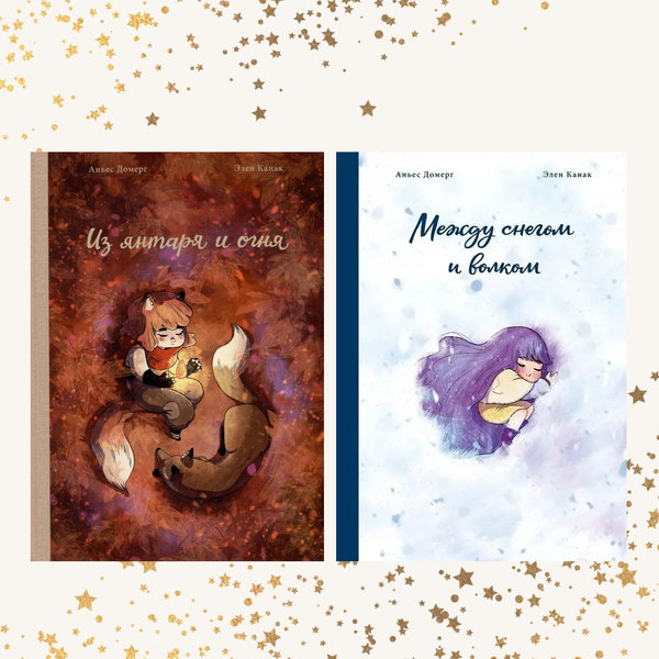 Комиксы Аньес Домерг. Комплект из двух книг