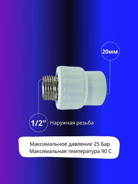 Муфта комбинированная 20х1/2 наружная резьба