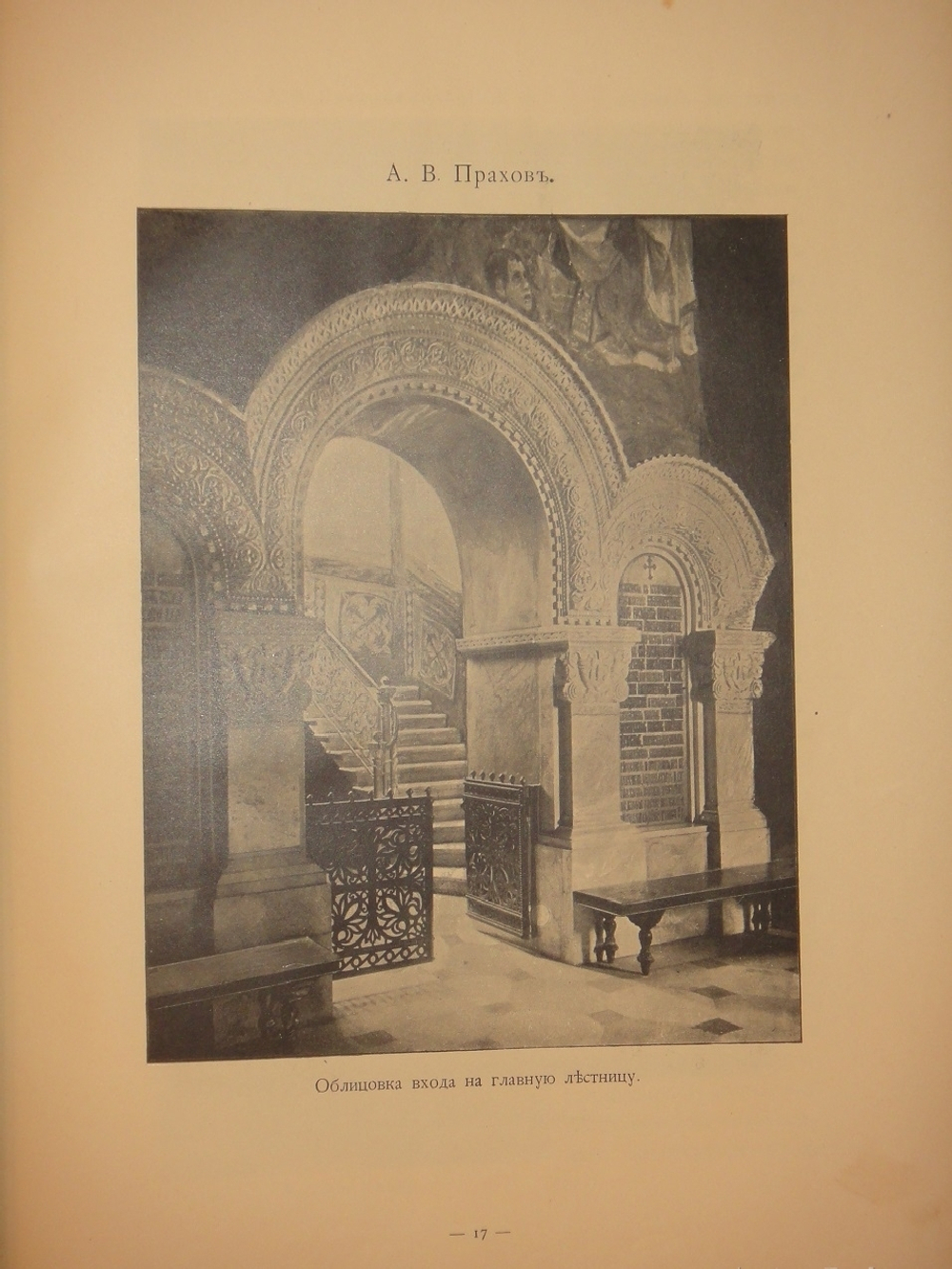 "Собор Святого Равноапостольного князя Владимира в Киеве". . 1905г.