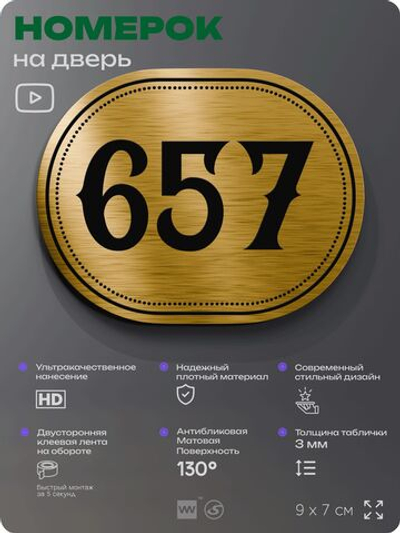 Номерок на дверь квартиры 657, для кабинета, офиса, шильдик 9 х 7 см, золотистый, Айдентика Технолоджи