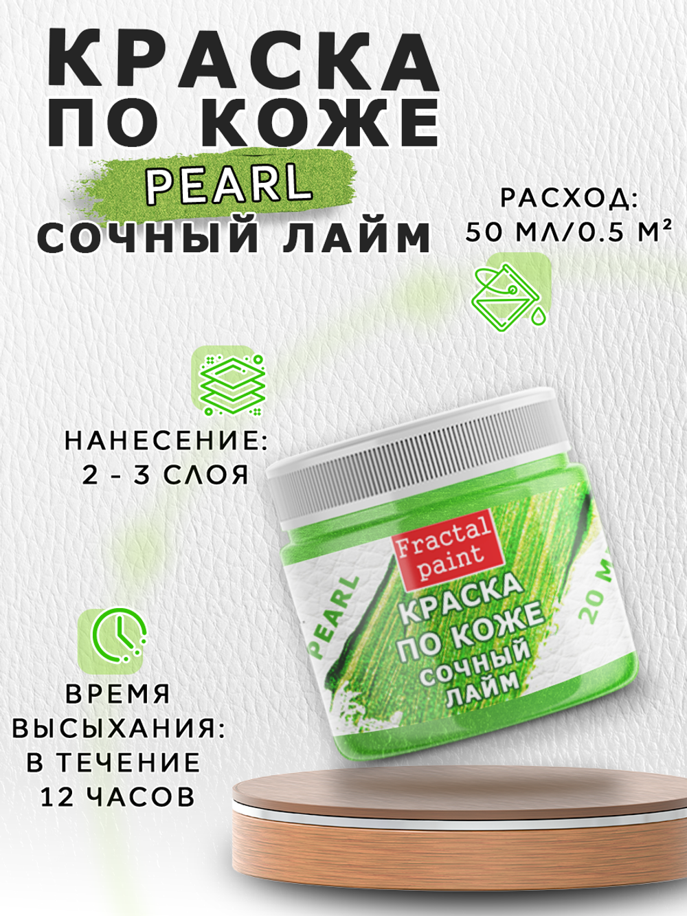 Акриловая краска по коже перламутровая «Сочный лайм»