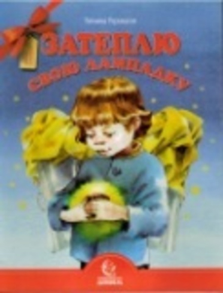 Затеплю свою лампадку (Свято-Елисаветинский м.) (Угроватая Т.)