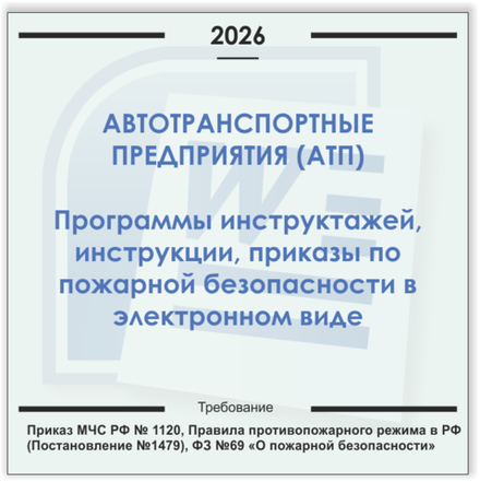 Автотранспортное предприятие. Электронный пакет документов по пожарной безопасности (2026 г.)